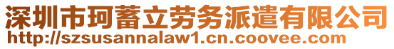 深圳市珂蓄立勞務(wù)派遣有限公司