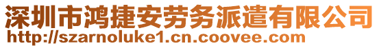 深圳市鴻捷安勞務(wù)派遣有限公司