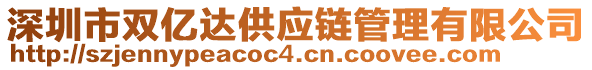 深圳市雙億達(dá)供應(yīng)鏈管理有限公司