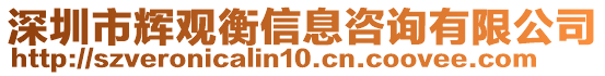 深圳市輝觀衡信息咨詢有限公司