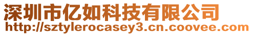 深圳市億如科技有限公司