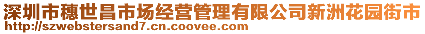 深圳市穗世昌市場(chǎng)經(jīng)營(yíng)管理有限公司新洲花園街市