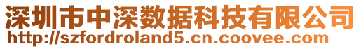 深圳市中深數(shù)據(jù)科技有限公司