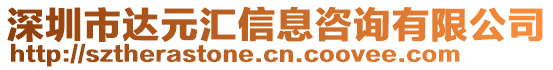 深圳市達(dá)元匯信息咨詢有限公司