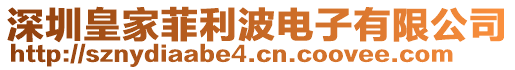 深圳皇家菲利波電子有限公司