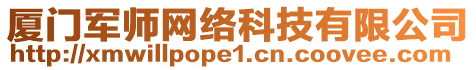 廈門軍師網(wǎng)絡(luò)科技有限公司