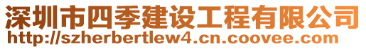 深圳市四季建設(shè)工程有限公司