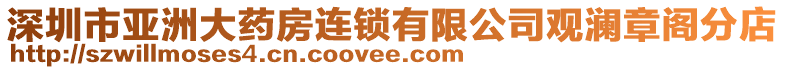 深圳市亞洲大藥房連鎖有限公司觀瀾章閣分店