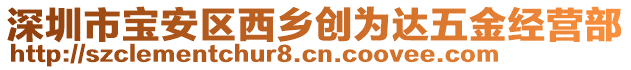 深圳市寶安區(qū)西鄉(xiāng)創(chuàng)為達(dá)五金經(jīng)營部