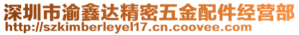 深圳市渝鑫達(dá)精密五金配件經(jīng)營(yíng)部