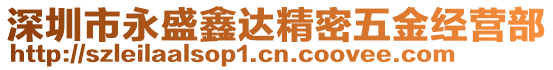 深圳市永盛鑫達精密五金經(jīng)營部
