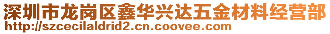 深圳市龍崗區(qū)鑫華興達(dá)五金材料經(jīng)營(yíng)部