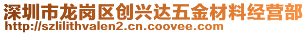 深圳市龍崗區(qū)創(chuàng)興達五金材料經(jīng)營部