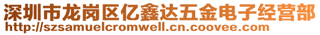 深圳市龍崗區(qū)億鑫達(dá)五金電子經(jīng)營部