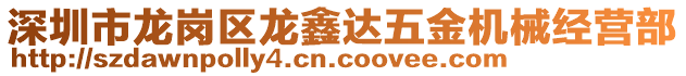 深圳市龍崗區(qū)龍?chǎng)芜_(dá)五金機(jī)械經(jīng)營(yíng)部