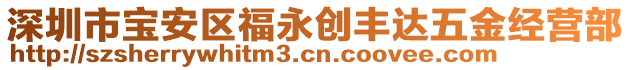 深圳市寶安區(qū)福永創(chuàng)豐達(dá)五金經(jīng)營部