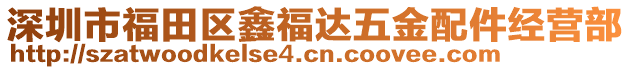 深圳市福田區(qū)鑫福達五金配件經(jīng)營部