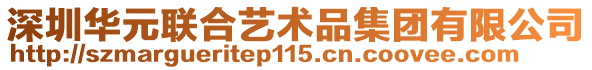 深圳華元聯(lián)合藝術(shù)品集團(tuán)有限公司