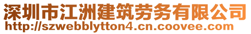 深圳市江洲建筑勞務(wù)有限公司