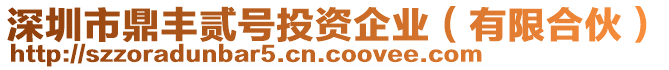 深圳市鼎豐貳號(hào)投資企業(yè)（有限合伙）