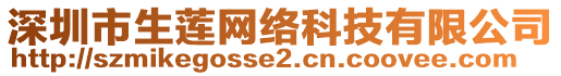 深圳市生蓮網(wǎng)絡(luò)科技有限公司