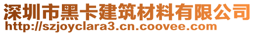 深圳市黑卡建筑材料有限公司