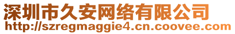 深圳市久安網(wǎng)絡(luò)有限公司