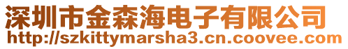 深圳市金森海電子有限公司