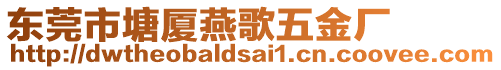 東莞市塘廈燕歌五金廠