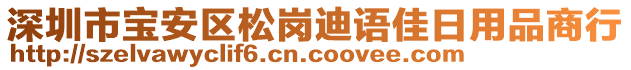 深圳市寶安區(qū)松崗迪語(yǔ)佳日用品商行