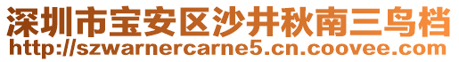 深圳市寶安區(qū)沙井秋南三鳥檔