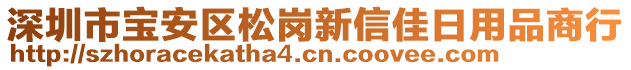 深圳市寶安區(qū)松崗新信佳日用品商行