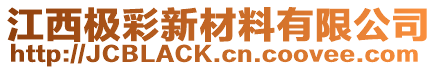 江西極彩新材料有限公司