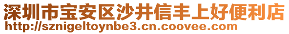 深圳市寶安區(qū)沙井信豐上好便利店