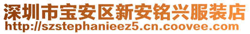 深圳市寶安區(qū)新安銘興服裝店