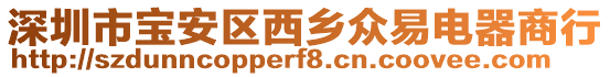 深圳市寶安區(qū)西鄉(xiāng)眾易電器商行