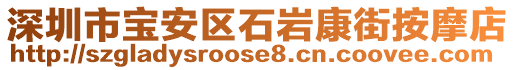 深圳市寶安區(qū)石巖康街按摩店