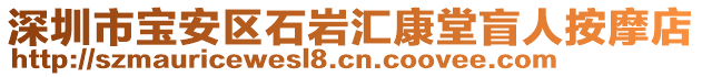 深圳市寶安區(qū)石巖匯康堂盲人按摩店