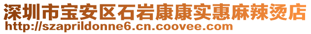 深圳市寶安區(qū)石巖康康實(shí)惠麻辣燙店