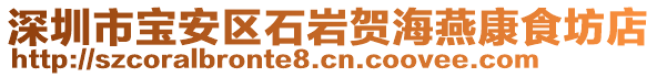 深圳市寶安區(qū)石巖賀海燕康食坊店