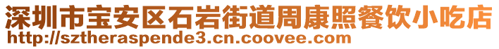 深圳市寶安區(qū)石巖街道周康照餐飲小吃店