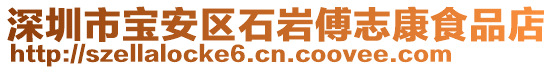 深圳市寶安區(qū)石巖傅志康食品店