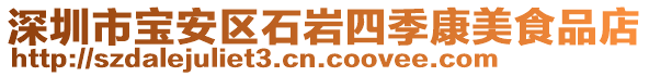 深圳市寶安區(qū)石巖四季康美食品店