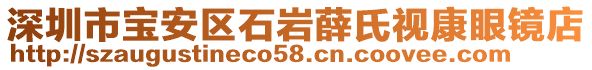 深圳市寶安區(qū)石巖薛氏視康眼鏡店