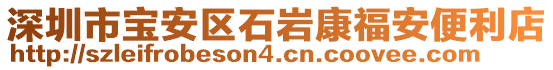 深圳市寶安區(qū)石巖康福安便利店