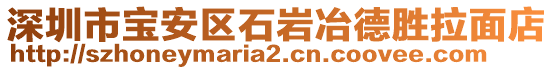 深圳市寶安區(qū)石巖冶德勝拉面店