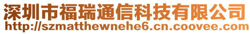 深圳市福瑞通信科技有限公司