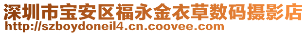 深圳市寶安區(qū)福永金衣草數(shù)碼攝影店