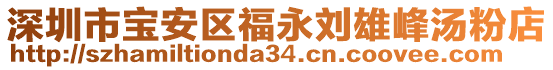 深圳市寶安區(qū)福永劉雄峰湯粉店