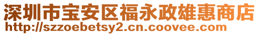 深圳市寶安區(qū)福永政雄惠商店